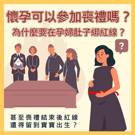 孕婦參加喪禮|孕婦喪禮能拿香嗎？只要靠這件事擋煞，審慎評估後參。